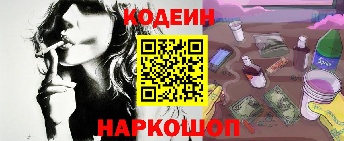 Кодеиновый сироп Lean напиток Lean (лин)  Codein Purple Drank  Вход с VPN  Заречный 