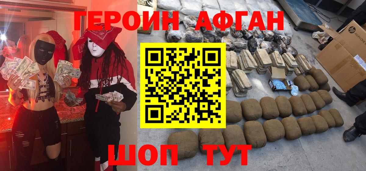 ГЕРОИН Афган Заречный